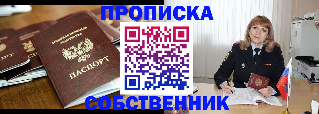 прописка от собственника в Саках